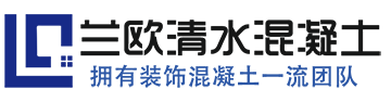 清水混凝土施工_仿清水混凝土_清水砼_清水混凝土裝飾掛板_清水混凝土保護劑_清水混凝土修復_湖北武漢蘭歐建材有限公司