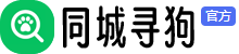同城尋狗網 - 在線發布尋狗啟示|尋狗啟示同城發布平臺