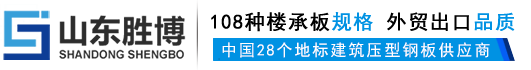 彩鋼瓦_(dá)樓承板_壓型鋼板-勝博樓承板