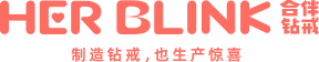 HER BLINK合伴鉆戒 | 制造鉆戒，也生產驚喜，你的驚喜合作伙伴