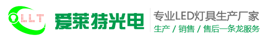 LED燈管_LED工礦燈_凈化燈_植物生長(zhǎng)燈-深圳愛(ài)萊特光電