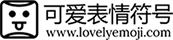 emoji可愛表情符號_表情符號大全可復制 | lovelyEmoji