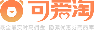 可愛淘淘客助手-淘客淘寶天貓內部優惠券商品庫分銷代理公共號CMS-大淘客聯盟-淘寶客工具 懶懶生活實時榜單