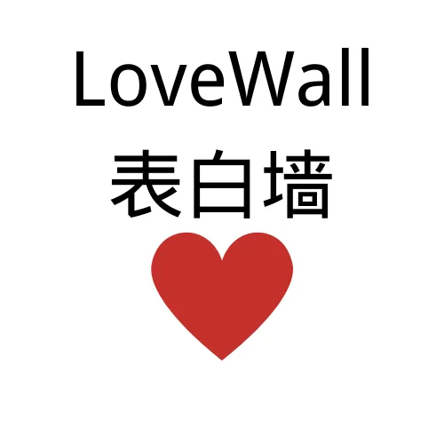 LoveWall表白墻-一個開放、免費的線上表白墻網(wǎng)站