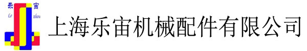 上海樂宙機械配件有限公司 形噴嘴|實心錐噴嘴|螺旋噴頭|不銹鋼噴嘴|塑料噴頭|霧化噴頭|非標產品訂制|