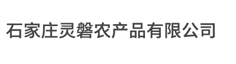 稻殼粉_稻殼_玉米芯_石家莊靈磐農(nóng)產(chǎn)品有限公司