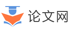 論文_論文格式_論文范文_論文查重-論文網