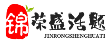 精選大量有價值的原創話題及投稿好文-錦榮盛話題