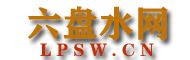 六盤水都市網(wǎng) - 六盤水旅游、人才、房產(chǎn)、招聘資訊門戶