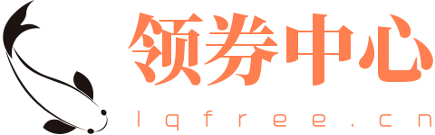 【內部大額券】-領券中心-最專業的淘寶內部優惠券分享平臺