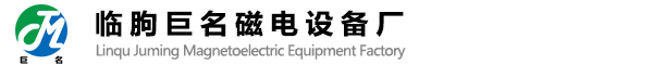 山東巨名環(huán)保設(shè)備有限公司