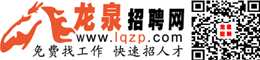 龍泉招聘網-成都龍泉驛區人才招聘網_龍泉人才網_龍泉驛招聘_龍泉驛人社已備案的招聘平臺