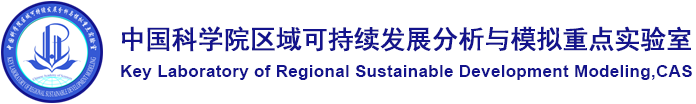 中國科學(xué)院區(qū)域可持續(xù)發(fā)展分析與模擬院重點(diǎn)實(shí)驗(yàn)室