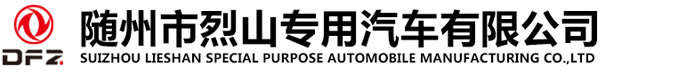 供液車_散裝水泥罐車_清洗吸污車-隨州市烈山專用汽車有限公司