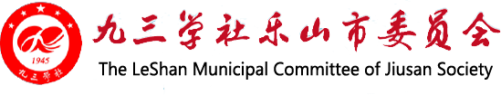 九三學社樂山市委員會_九三學社樂山市委員會網站