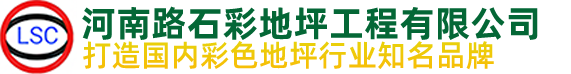 透水混凝土|透水地坪|壓花地坪|河南路石彩地坪工程有限公司