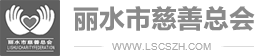 麗水市慈善總會(huì)【官方網(wǎng)站】愛心專線:0578-2261392 浙江麗水地區(qū)籌募善款、賑災(zāi)救助、扶貧濟(jì)困、慈善救助、公益援助、慈善事業(yè)