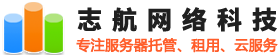 志航網(wǎng)絡(luò)-深圳服務(wù)器托管_深圳服務(wù)器租用_深圳VPS服務(wù)器_長沙服務(wù)器托管租用 - 深圳IDC數(shù)據(jù)中心
