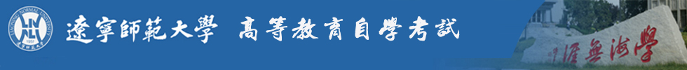 遼寧師范大學自學考試（遼師大自考)遼寧師范大學繼續教育學院校友會|遼師自考|--大連高新區瑞盛文化培訓學校技術支持