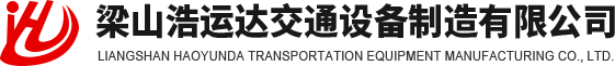 危險(xiǎn)品骨架半封閉半掛車_危險(xiǎn)品骨架半封閉半掛車_廂式運(yùn)輸半掛車_集裝廂運(yùn)輸半掛車_集裝廂運(yùn)輸半掛車_梁山浩運(yùn)達(dá)交通設(shè)備制造有限公司