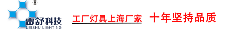 led工礦燈|工廠燈|LED高天棚燈雷舒科技 官網