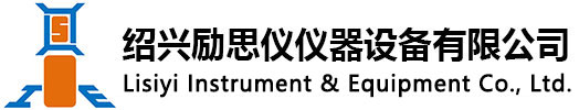 紹興勵思儀儀器設備有限公司