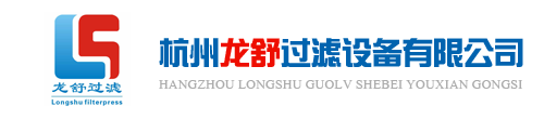 壓濾機_隔膜壓濾機_板框壓濾機_濾布_濾板-杭州龍舒過濾設備有限公司