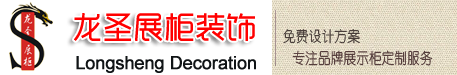 東莞展柜廠|展柜訂做|展柜制作|展柜定制|龍圣展柜公司官網(wǎng)