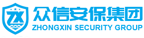 眾信世紀安保服務集團有限公司,人力防護,智能安防,物業(yè)管理,押運護送,官方網(wǎng)站