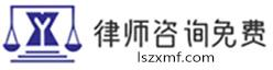 上海律師事務(wù)所_律師法律咨詢免費_工傷,房產(chǎn),婚姻律師免費在線咨詢