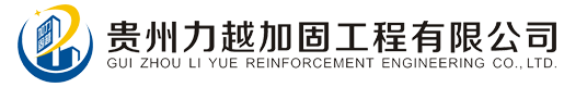 貴州力越加固工程有限公司-貴州力越加固工程有限公司
