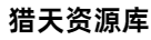 獵天資源庫(kù)-互聯(lián)網(wǎng)第一手創(chuàng)業(yè)小項(xiàng)目和小本創(chuàng)業(yè)教程【每日更新】