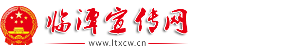 臨潭宣傳網歡迎您