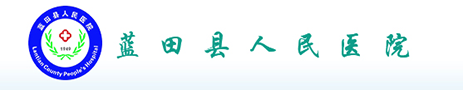 藍田縣人民醫院