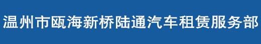溫州租車網(wǎng)、溫州租車、溫州陸通租車公司、溫州旅游大巴租車公司