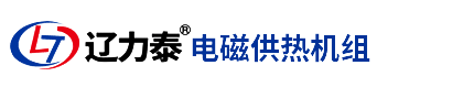 電鍋爐廠,電磁蒸汽鍋爐發(fā)生器,沈陽(yáng)電熱鍋爐廠家-遼力泰電鍋爐電磁采暖鍋爐