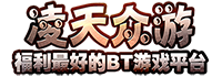 凌天眾游網-免費后臺手游-個人源碼編程-福利手游-BT手游-斗羅-仙俠-免費GM游戲-凌天眾游2