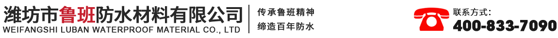 濰坊市魯班防水材料有限公司-高分子和自黏性防水卷材廠家