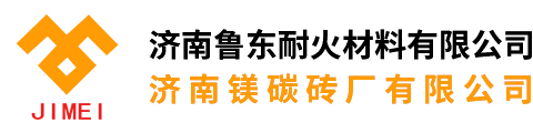 濟南魯東耐火材料有限公司-大型耐火材料專業(yè)生產公司
