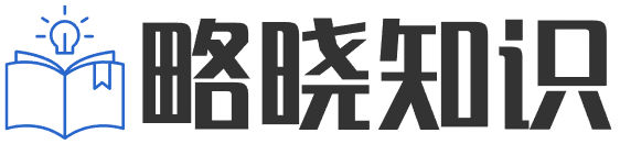 略曉知識 - 生活經驗記錄分享