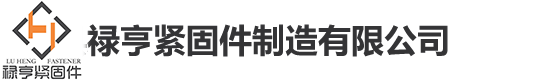 邯鄲市永年區祿亨緊固件制造有限公司