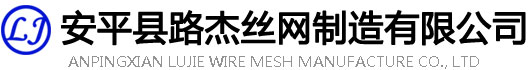 安平縣路杰絲網(wǎng)制造有限公司