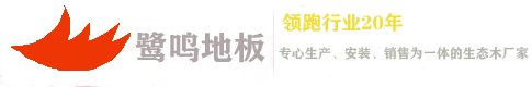 鷺鳴地板_實木復(fù)合地板_強(qiáng)化復(fù)合地板_鷺鳴地板_實木復(fù)合地板_強(qiáng)化復(fù)合地板