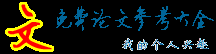 論文網-論文網