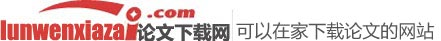 論文下載網_2025年新英文文獻檢索文獻下載_可以在家下載論文的網站-