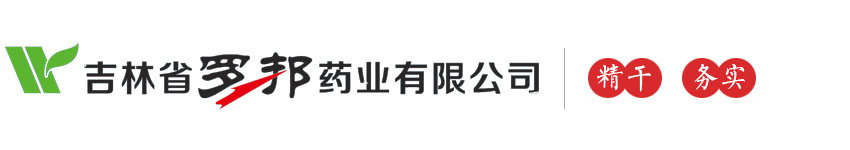 四平市羅邦藥業有限公司-四平羅邦藥業-吉林省羅邦藥業-吉林羅邦-四平羅邦-吉林省羅邦藥業有限公司