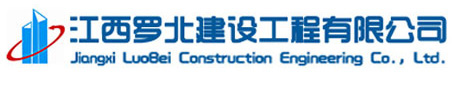 江西羅北建設工程有限公司