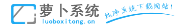 2023年蘿卜xp系統下載_蘿卜win7系統下載_蘿卜windows10系統下載win8下載|蘿卜系統