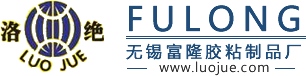 絕緣膠帶,防火帶,防火包帶,導電帶-[無錫富隆膠粘制品廠]-丁基膠泥,防水絕緣帶,乙丙膠帶