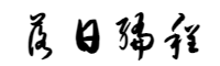 落日編程網(wǎng) - 編程教育資源分享平臺